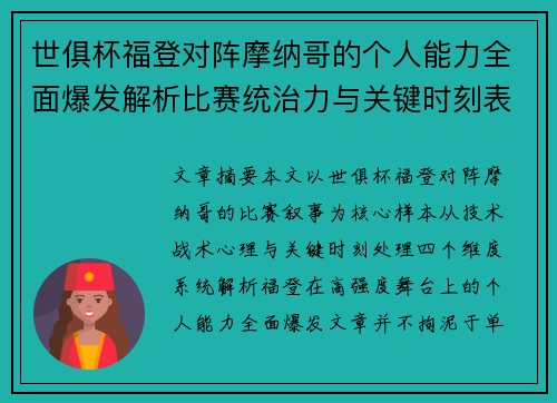 世俱杯福登对阵摩纳哥的个人能力全面爆发解析比赛统治力与关键时刻表现