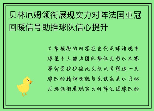 贝林厄姆领衔展现实力对阵法国亚冠回暖信号助推球队信心提升