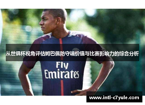 从世俱杯视角评估姆巴佩防守端价值与比赛影响力的综合分析