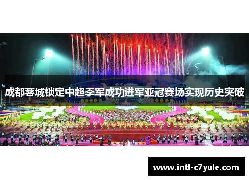 成都蓉城锁定中超季军成功进军亚冠赛场实现历史突破