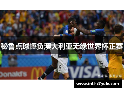 秘鲁点球憾负澳大利亚无缘世界杯正赛