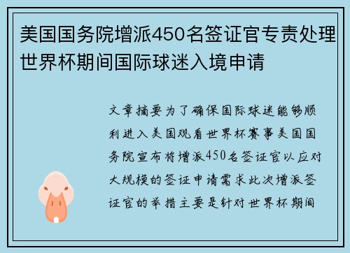 美国国务院增派450名签证官专责处理世界杯期间国际球迷入境申请