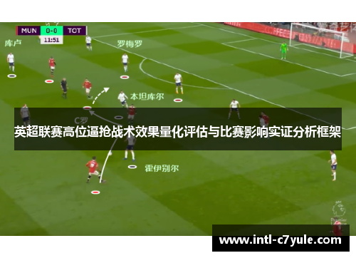 英超联赛高位逼抢战术效果量化评估与比赛影响实证分析框架