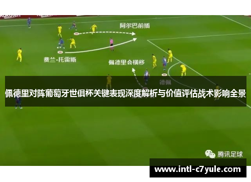 佩德里对阵葡萄牙世俱杯关键表现深度解析与价值评估战术影响全景