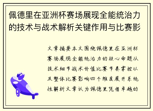 佩德里在亚洲杯赛场展现全能统治力的技术与战术解析关键作用与比赛影响评估