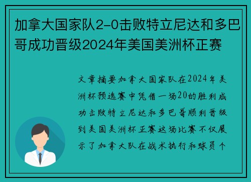 加拿大国家队2-0击败特立尼达和多巴哥成功晋级2024年美国美洲杯正赛
