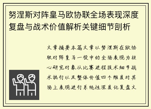 努涅斯对阵皇马欧协联全场表现深度复盘与战术价值解析关键细节剖析