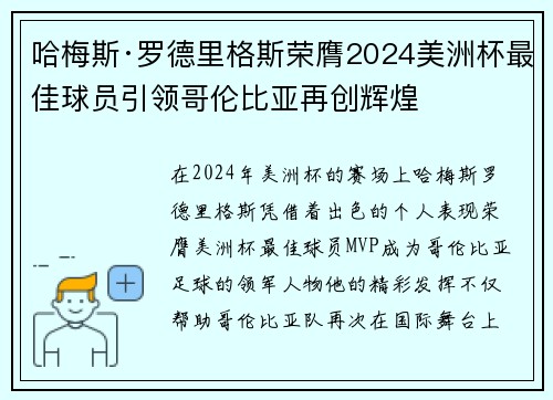 哈梅斯·罗德里格斯荣膺2024美洲杯最佳球员引领哥伦比亚再创辉煌