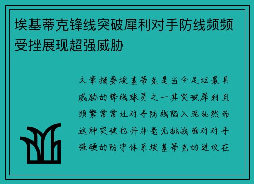 埃基蒂克锋线突破犀利对手防线频频受挫展现超强威胁