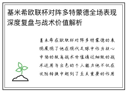 基米希欧联杯对阵多特蒙德全场表现深度复盘与战术价值解析