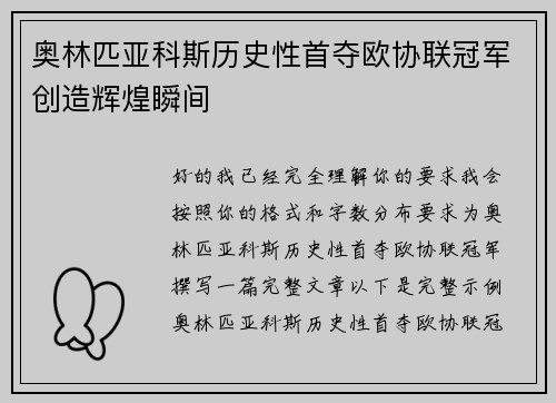 奥林匹亚科斯历史性首夺欧协联冠军创造辉煌瞬间
