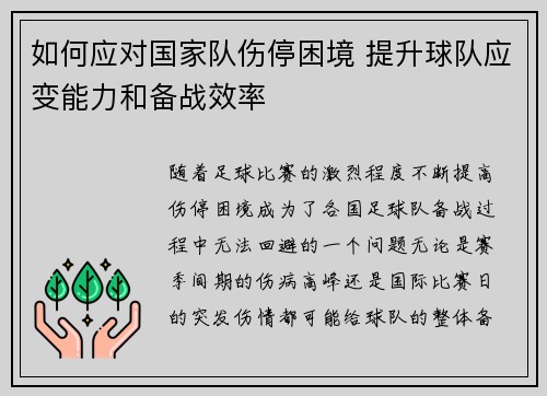 如何应对国家队伤停困境 提升球队应变能力和备战效率