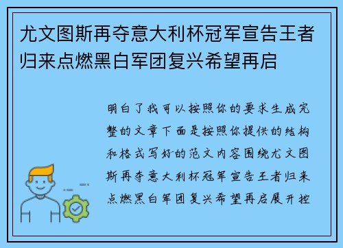 尤文图斯再夺意大利杯冠军宣告王者归来点燃黑白军团复兴希望再启