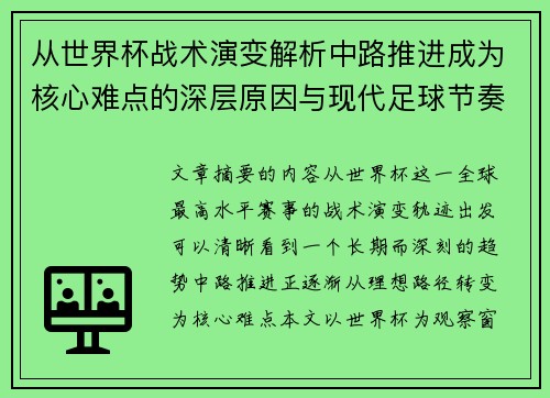 从世界杯战术演变解析中路推进成为核心难点的深层原因与现代足球节奏博弈