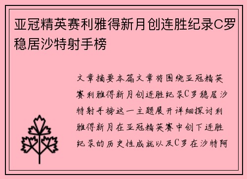 亚冠精英赛利雅得新月创连胜纪录C罗稳居沙特射手榜