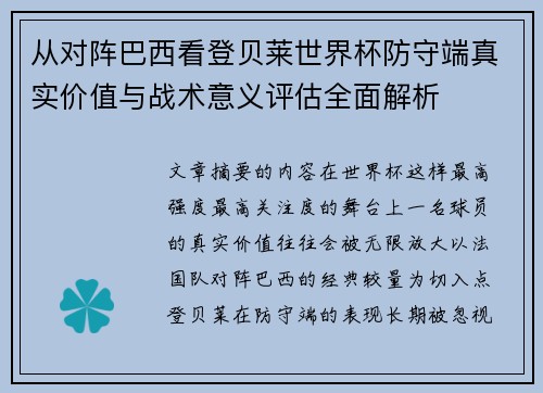 从对阵巴西看登贝莱世界杯防守端真实价值与战术意义评估全面解析