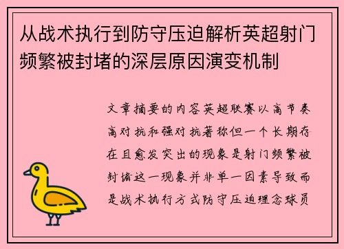 从战术执行到防守压迫解析英超射门频繁被封堵的深层原因演变机制