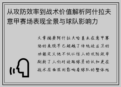 从攻防效率到战术价值解析阿什拉夫意甲赛场表现全景与球队影响力