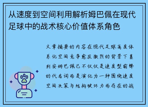 从速度到空间利用解析姆巴佩在现代足球中的战术核心价值体系角色