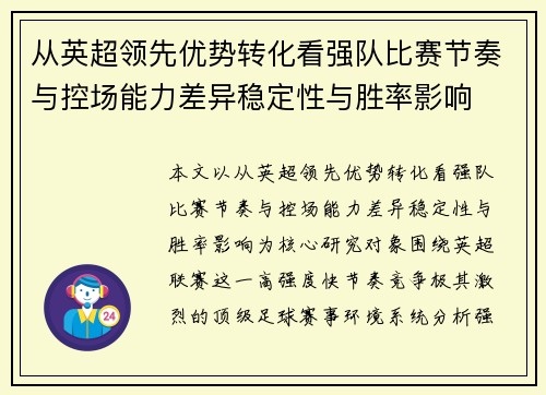 从英超领先优势转化看强队比赛节奏与控场能力差异稳定性与胜率影响