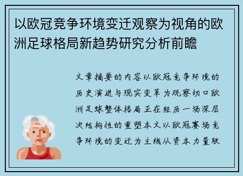 以欧冠竞争环境变迁观察为视角的欧洲足球格局新趋势研究分析前瞻