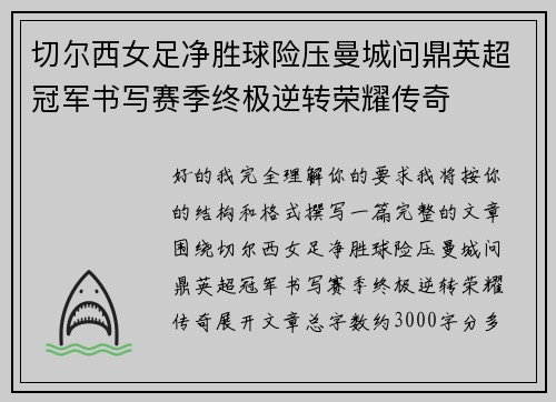 切尔西女足净胜球险压曼城问鼎英超冠军书写赛季终极逆转荣耀传奇